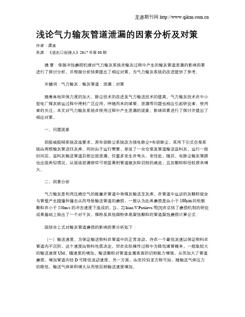 浅论气力输灰管道泄漏的因素分析及对策