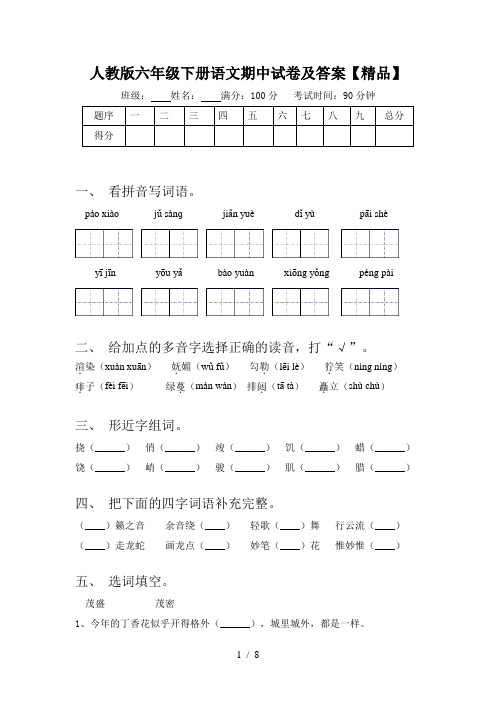 人教版六年级下册语文期中试卷及答案【精品】