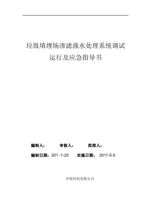 渗滤液调试、运行及应急指导书(终稿)..