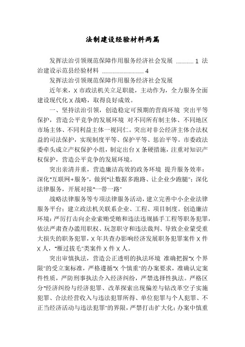 法制建设经验材料两篇