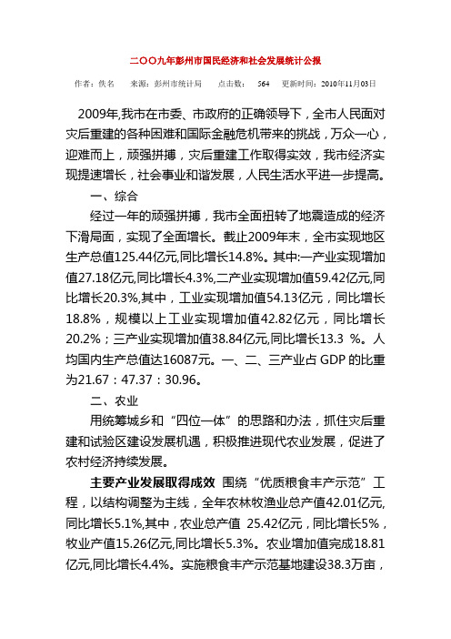 二〇〇九年彭州市国民经济和社会发展统计公报