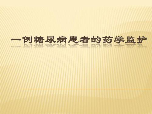一例糖尿病患者的药学监护ppt  seminar