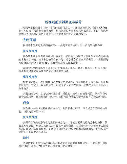 洗涤剂的去污原理与成分