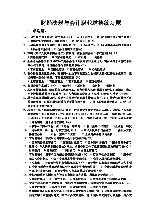 财经法规与会计职业道德练习题单选、多选、判断