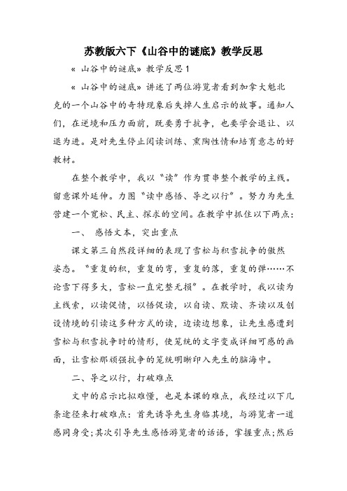 苏教版六下《山谷中的谜底》教学反思