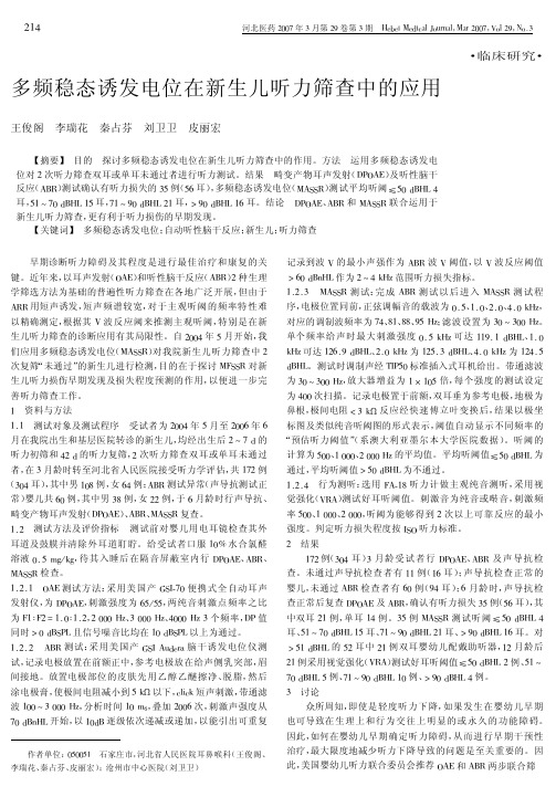 多频稳态诱发电位在新生儿听力筛查中的应用