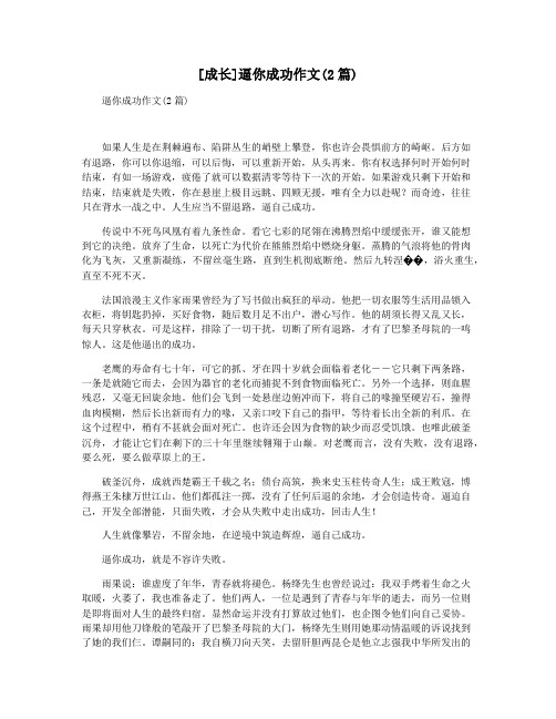 [成长]逼你成功作文(2篇)