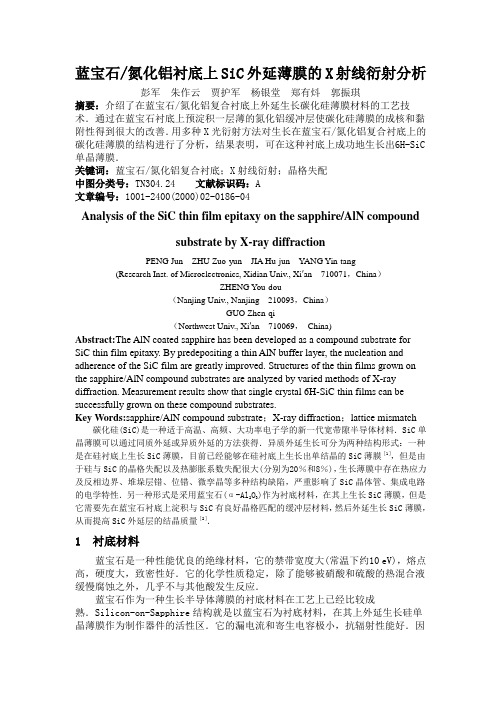 蓝宝石氮化铝衬底上SiC外延薄膜的X射线衍射分析