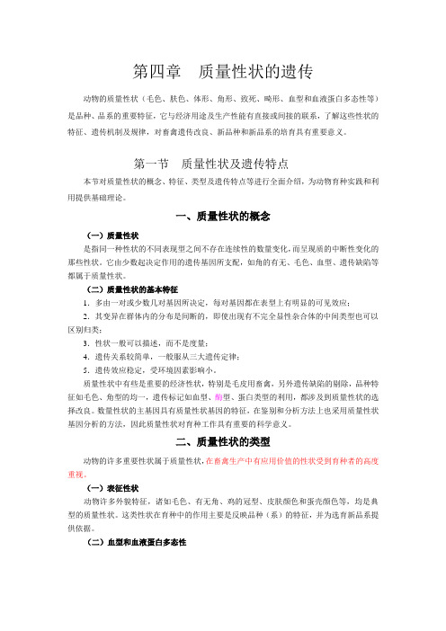 质量性状的遗传