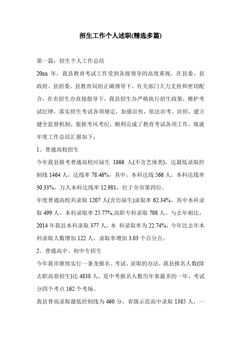 招生工作个人述职(精选多篇)