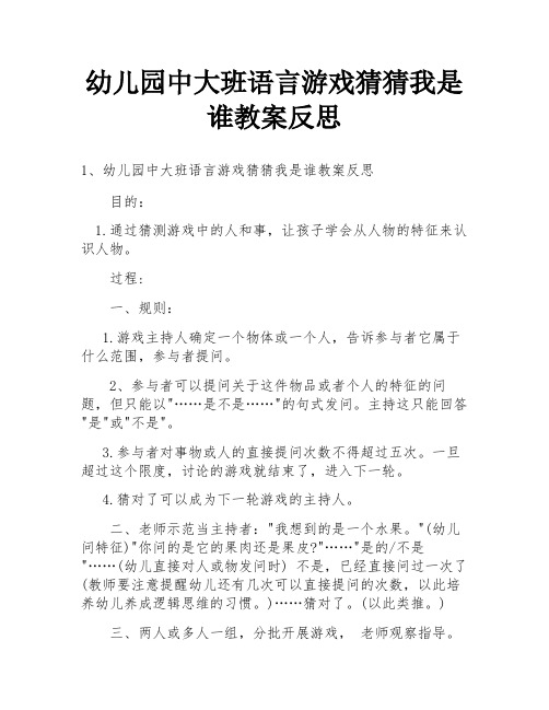 幼儿园中大班语言游戏猜猜我是谁教案反思