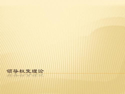 领导权变理论