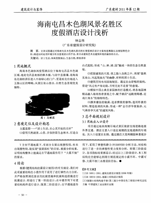 海南屯昌木色湖风景名胜区度假酒店设计浅析