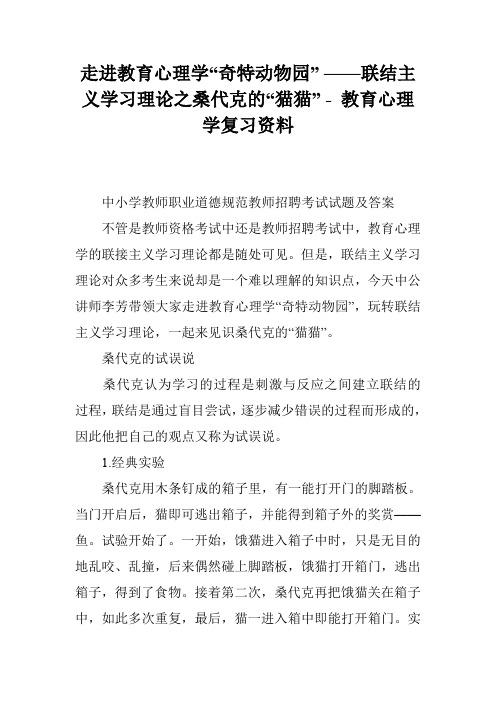 走进教育心理学“奇特动物园” ——联结主义学习理论之桑代克的“猫猫” - 教育心理学复习资料