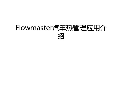 Flowmaster汽车热管理应用介绍备课讲稿