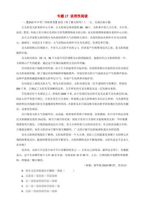 2018年中考语文试题分项版解析汇编第03期专题17说明性阅读含解析