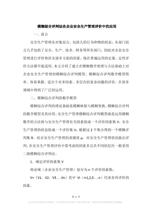 模糊综合评判法在企业安全生产管理评价中的应用