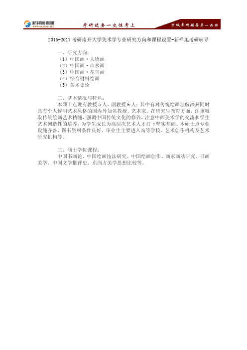 2016-2017考研南开大学美术学专业研究方向和课程设置-新祥旭考研辅导