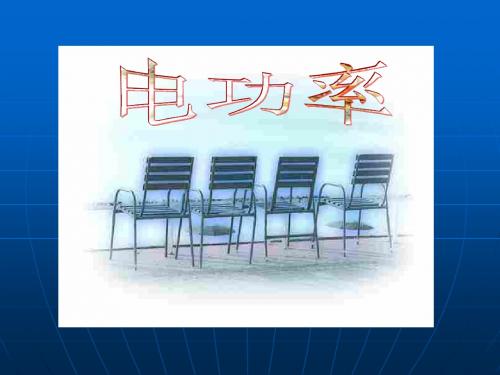 八下物理8.2电功率