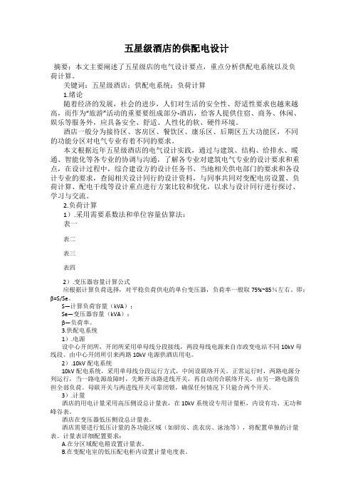 五星级酒店的供配电设计