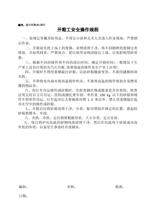 2开箱工安全操作规程(好)