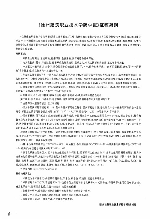 《徐州建筑职业技术学院学报》征稿简则