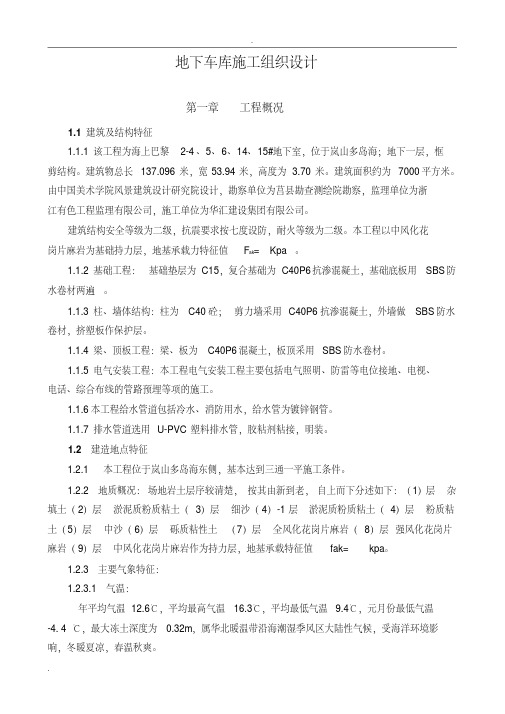 车库施工组织设计