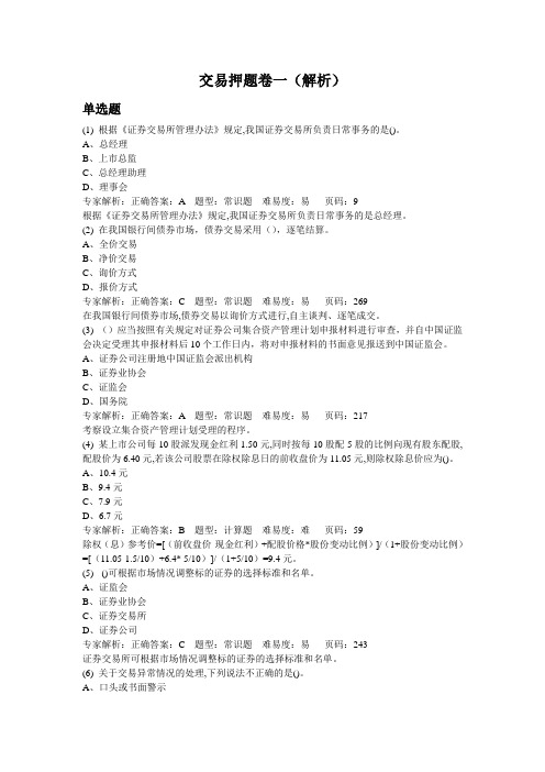 交易押题卷一(解析)