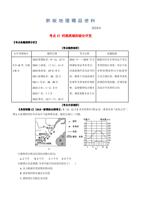 新版高考地理考点大揭秘 区域地理 考点47 河流流域的综合开发