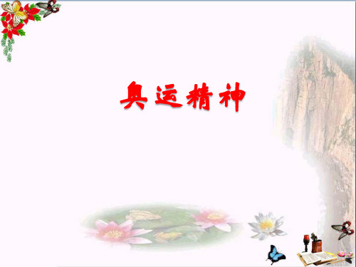 六年级美术下册第11课《奥运精神》 教学PPT1人教版