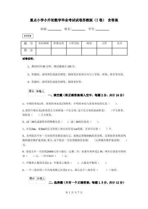重点小学小升初数学毕业考试试卷苏教版(I卷) 含答案