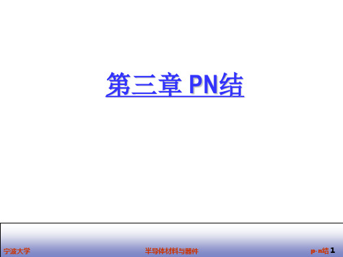 第三章 P型半导体和N型半导体接触