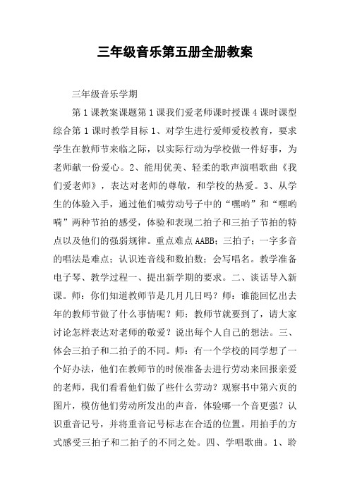 三年级音乐第五册全册教案【DOC范文整理】