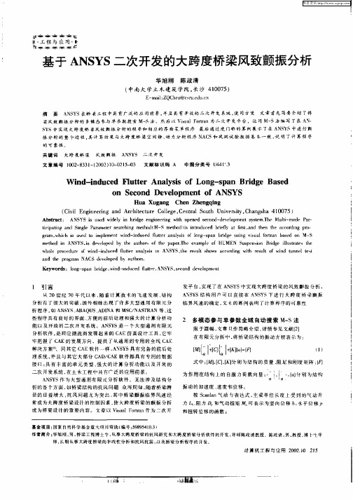 基于ANSYS二次开发的大跨度桥梁风致颤振分析
