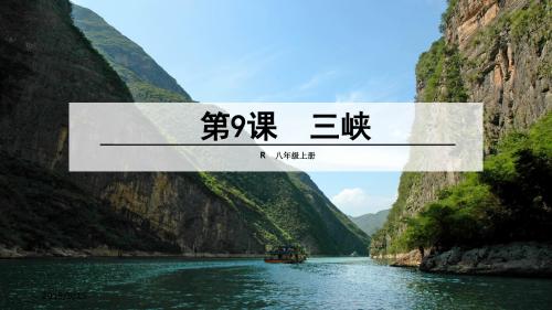 人教版八年级上册语文ppt课件9《三峡》课件(共28张PPT)