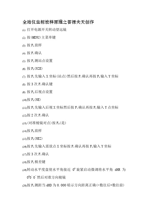 全站仪坐标放样原理与过程步骤