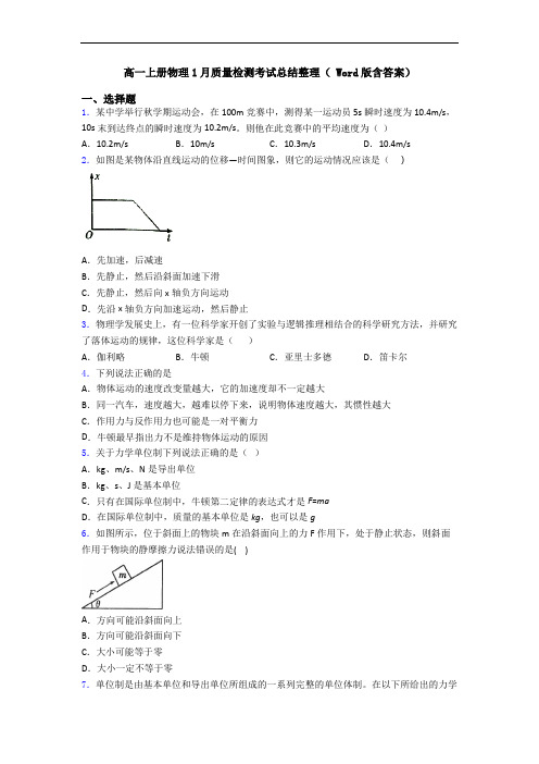 高一上册物理1月质量检测考试总结整理( Word版含答案)