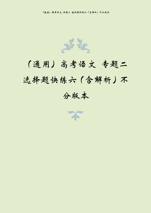 (通用)高考语文 专题二 选择题快练六(含解析)不分版本