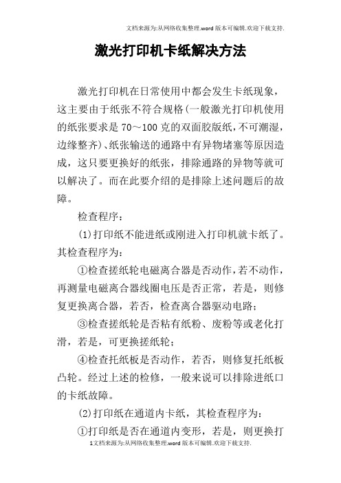 激光打印机卡纸解决方法