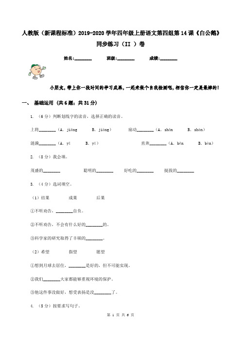 人教版(新课程标准)2019-2020学年四年级上册语文第四组第14课《白公鹅》同步练习(II )卷