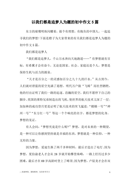 以我们都是追梦人为题的初中作文5篇