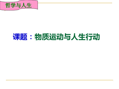 第二课_物质运动与人生行动