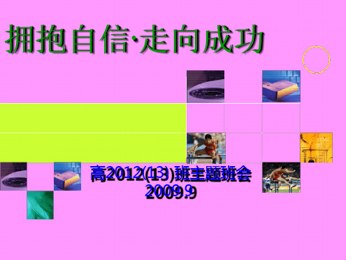 主题班会拥抱自信·走向成功