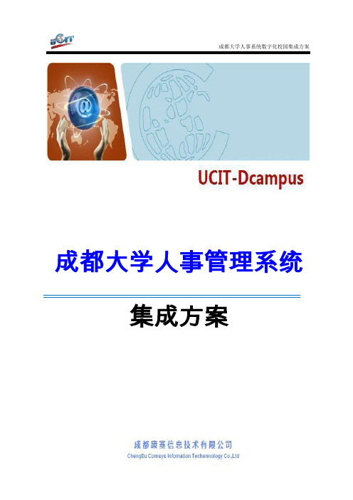 成都大学数字化校园项目人事管理系统集成方案