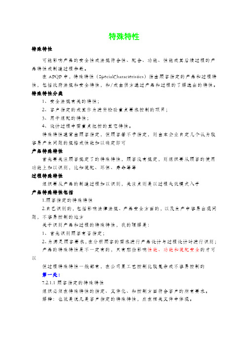 什么是特殊特性