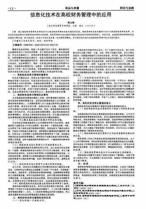 信息化技术在高校财务管理中的应用