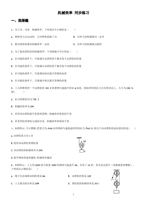 人教版八年级下册 第十二章 简单机械 第3节 机械效率 同步练习  (含答案)