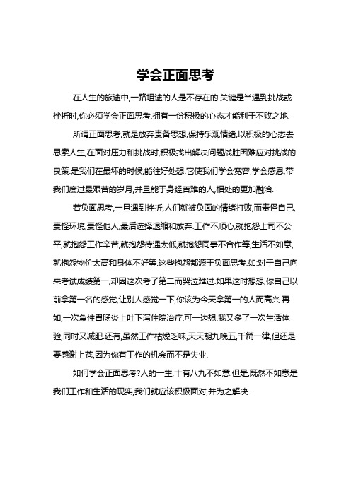 学会正面思考