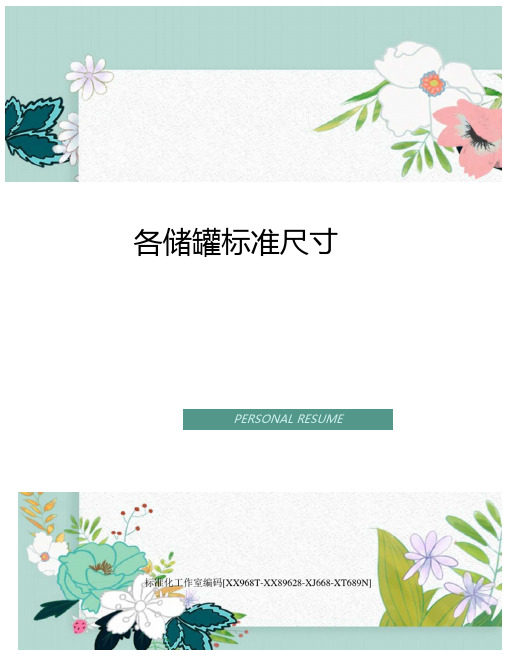 各储罐标准尺寸