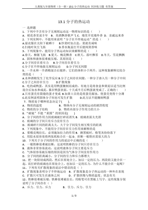 人教版九年级物理(全一册)13.1分子的热运动 同步练习题 有答案